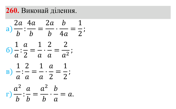 Завдання 260 ГДЗ Алгебра 8 клас Бевз 2025 — завдання 260, § 6. Ділення дробів
