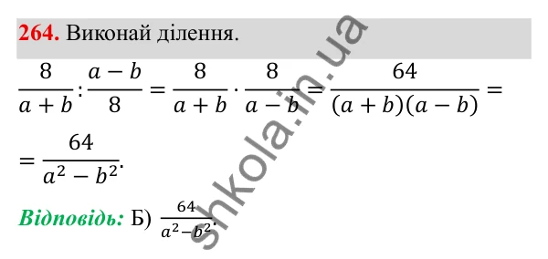 ГДЗ Алгебра 8 клас Бевз 2025 — завдання 264, § 6. Ділення дробів