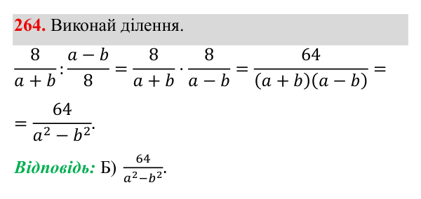 Завдання 264 ГДЗ Алгебра 8 клас Бевз 2025 — завдання 264, § 6. Ділення дробів