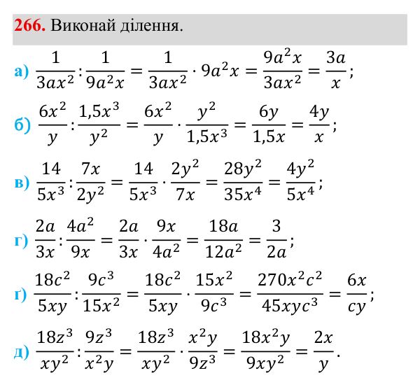 Завдання 266 ГДЗ Алгебра 8 клас Бевз 2025 — завдання 266, § 6. Ділення дробів