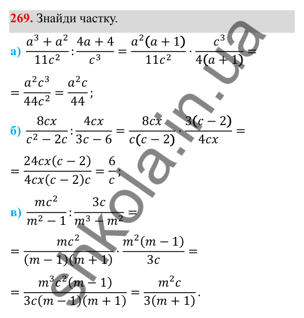 ГДЗ Алгебра 8 клас Бевз 2025 — завдання 269, § 6. Ділення дробів