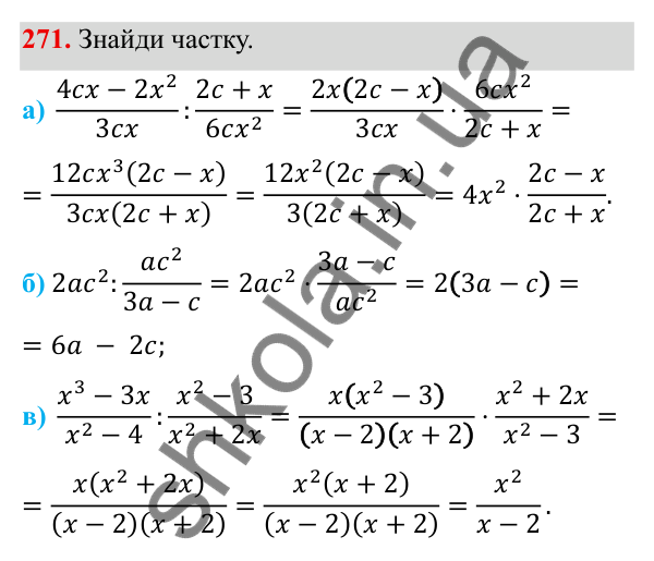 ГДЗ Алгебра 8 клас Бевз 2025 — завдання 271, § 6. Ділення дробів