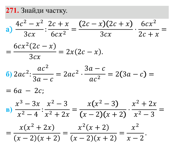 Завдання 271 ГДЗ Алгебра 8 клас Бевз 2025 — завдання 271, § 6. Ділення дробів