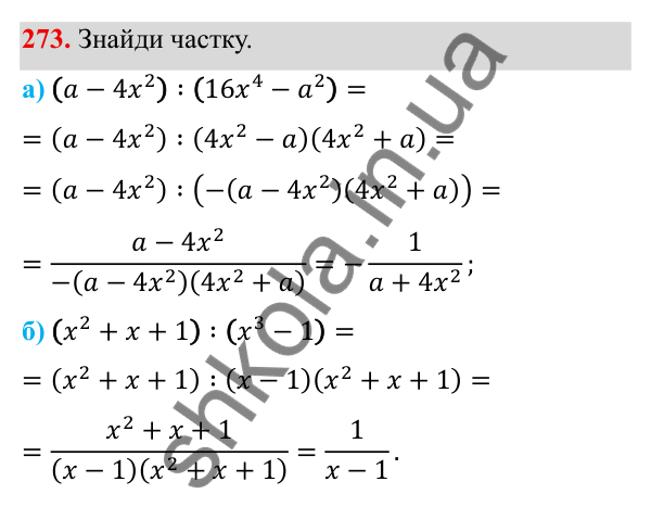 ГДЗ Алгебра 8 клас Бевз 2025 — завдання 273, § 6. Ділення дробів