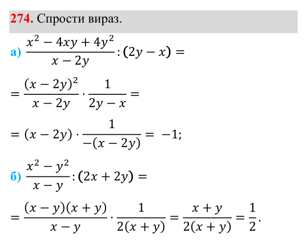 Завдання 274 ГДЗ Алгебра 8 клас Бевз 2025 — завдання 274, § 6. Ділення дробів