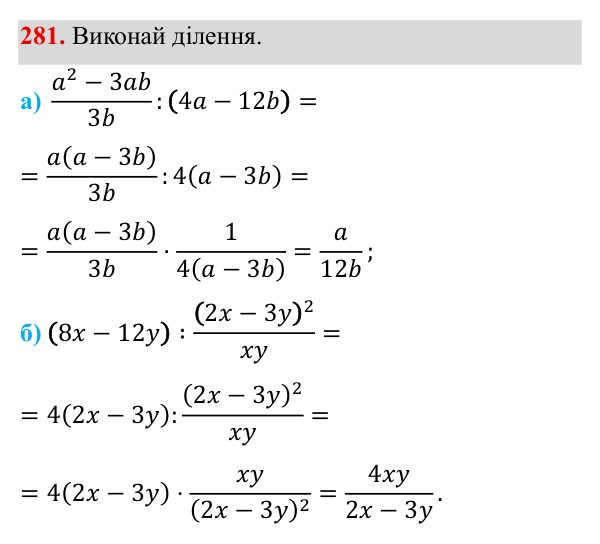 Завдання 281 ГДЗ Алгебра 8 клас Бевз 2025 — завдання 281, § 6. Ділення дробів