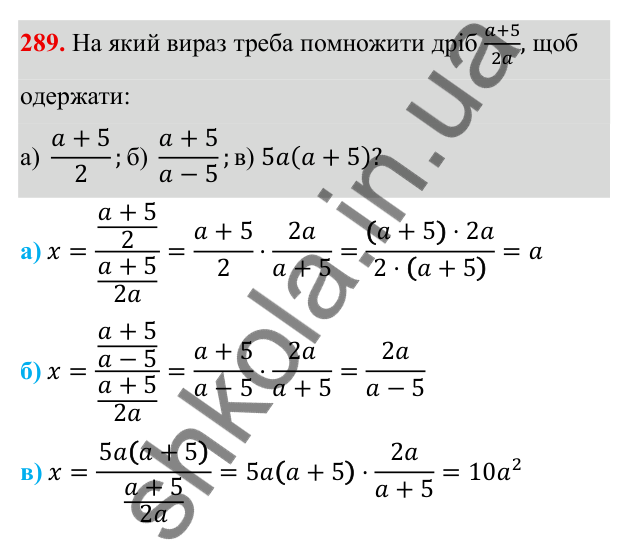 ГДЗ Алгебра 8 клас Бевз 2025 — завдання 289, § 6. Ділення дробів