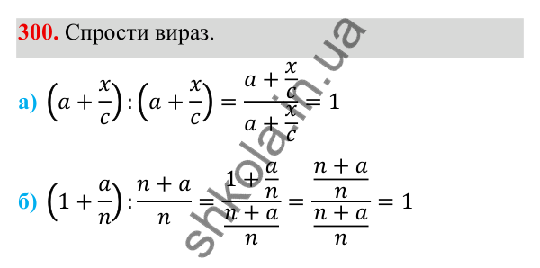 ГДЗ Алгебра 8 клас Бевз 2025 — завдання 300, § 7. Перетворення раціональних виразів