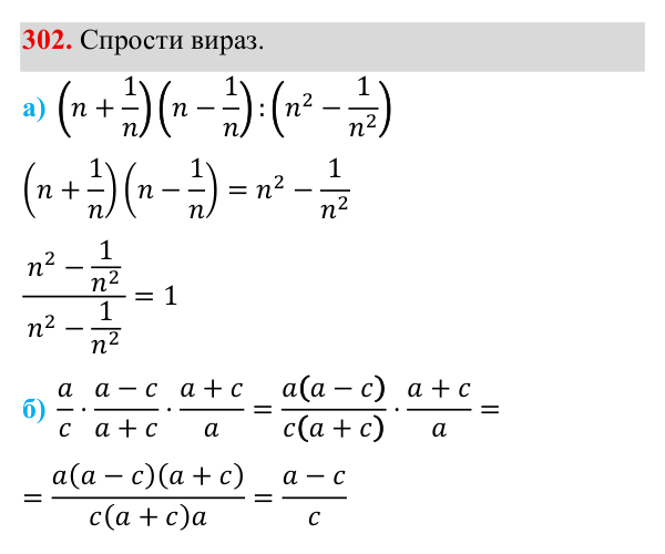 Завдання 302 ГДЗ Алгебра 8 клас Бевз 2025 — завдання 302, § 7. Перетворення раціональних виразів