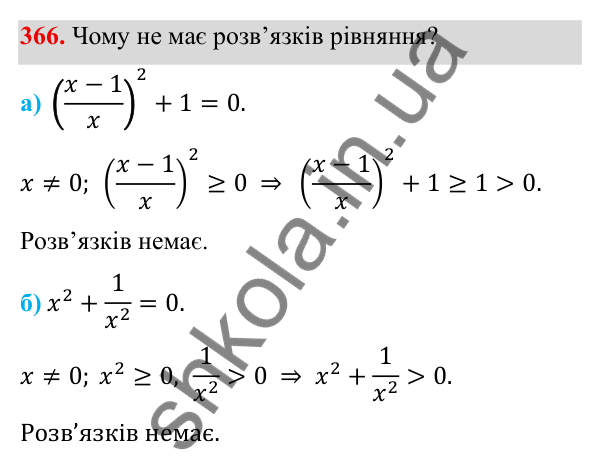 ГДЗ Алгебра 8 клас Бевз 2025 — завдання 366, § 8. Раціональні рівняння