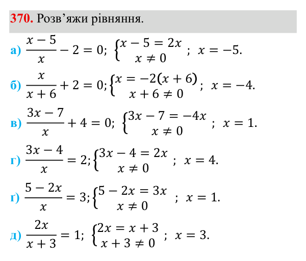Завдання 370 ГДЗ Алгебра 8 клас Бевз 2025 — завдання 370, § 8. Раціональні рівняння