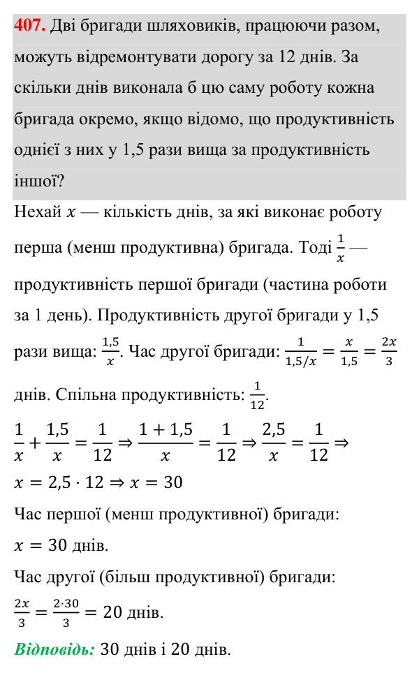 Завдання 407 ГДЗ Алгебра 8 клас Бевз 2025 — завдання 407, § 8. Раціональні рівняння