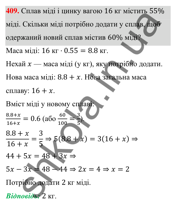 ГДЗ Алгебра 8 клас Бевз 2025 — завдання 409, § 8. Раціональні рівняння