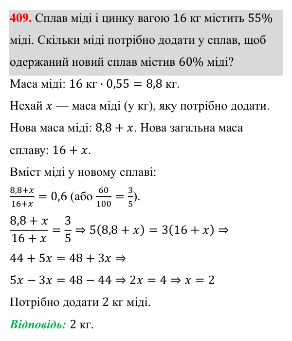 Завдання 409 ГДЗ Алгебра 8 клас Бевз 2025 — завдання 409, § 8. Раціональні рівняння