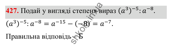 ГДЗ Алгебра 8 клас Бевз 2025 — завдання 427, § 9. Степені з цілими показниками