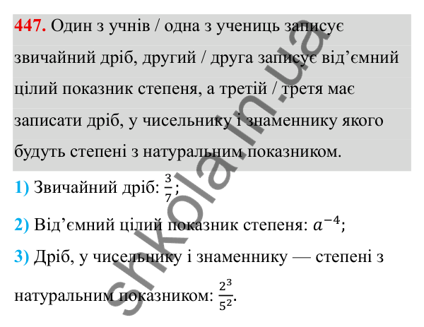 ГДЗ Алгебра 8 клас Бевз 2025 — завдання 447, § 9. Степені з цілими показниками
