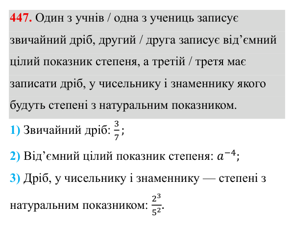 Завдання 447 ГДЗ Алгебра 8 клас Бевз 2025 — завдання 447, § 9. Степені з цілими показниками