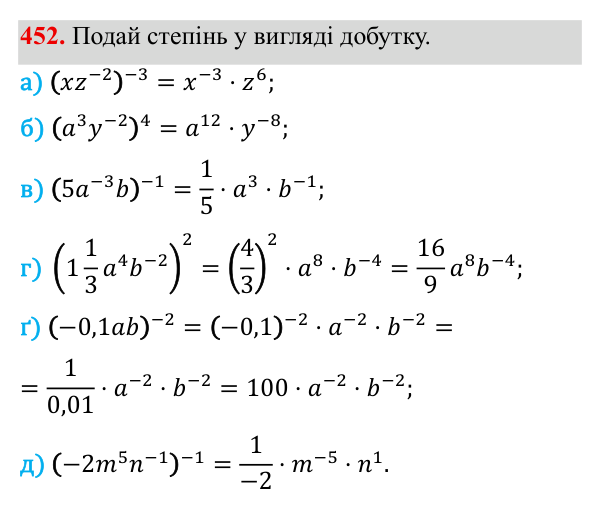 Завдання 452 ГДЗ Алгебра 8 клас Бевз 2025 — завдання 452, § 9. Степені з цілими показниками