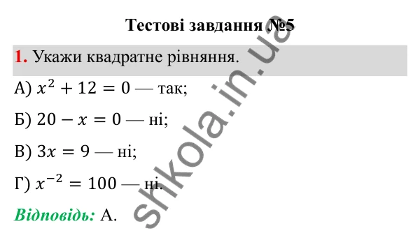 ГДЗ Алгебра 8 клас Бевз 2025 — завдання 1, тестові завдання №5