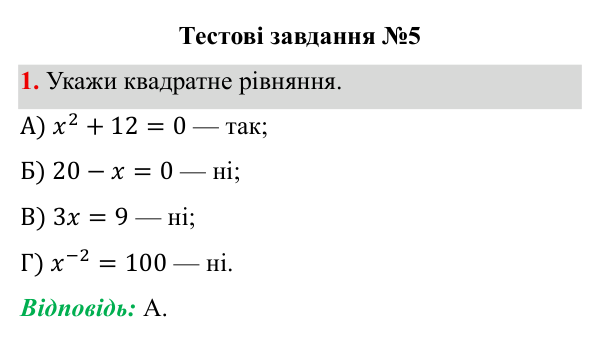 Тестові завдання №5, завдання 1 ГДЗ Алгебра 8 клас Бевз 2025 — завдання 1, тестові завдання №5