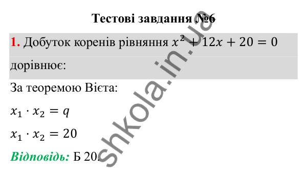 ГДЗ Алгебра 8 клас Бевз 2025 — завдання 1, тестові завдання №6