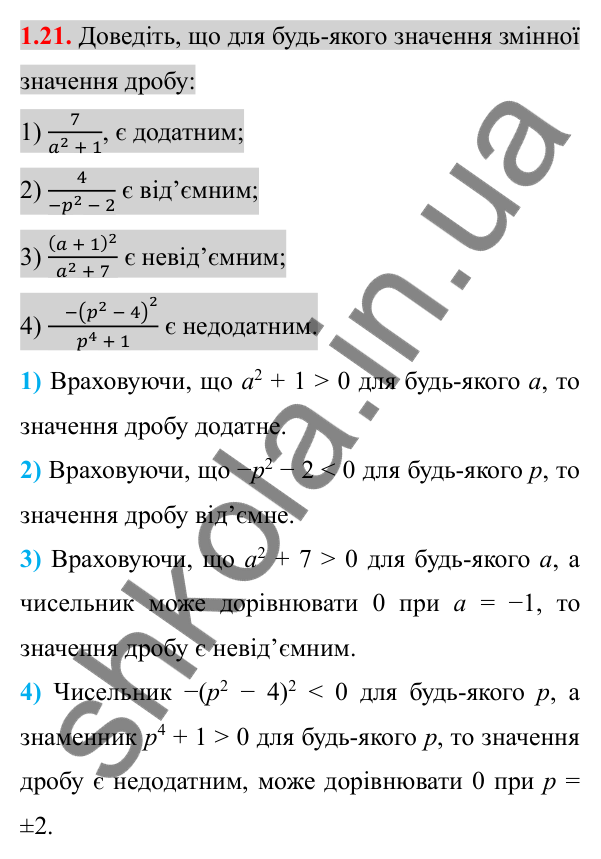 Відповідь до завдання 1.21 (с. 17) з алгебри для 8 класу (Істер, 2025): Раціональні вирази. Раціональні дроби
