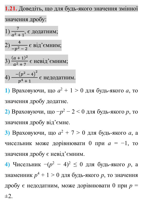 Завдання 1.21 Відповідь до завдання 1.21 (с. 17) з алгебри для 8 класу (Істер, 2025): Раціональні вирази. Раціональні дроби