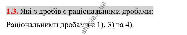 Відповідь до завдання 1.3 (с. 15) з алгебри для 8 класу (Істер, 2025): Раціональні вирази. Раціональні дроби