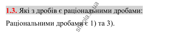 Завдання 1.3 Відповідь до завдання 1.3 (с. 15) з алгебри для 8 класу (Істер, 2025): Раціональні вирази. Раціональні дроби