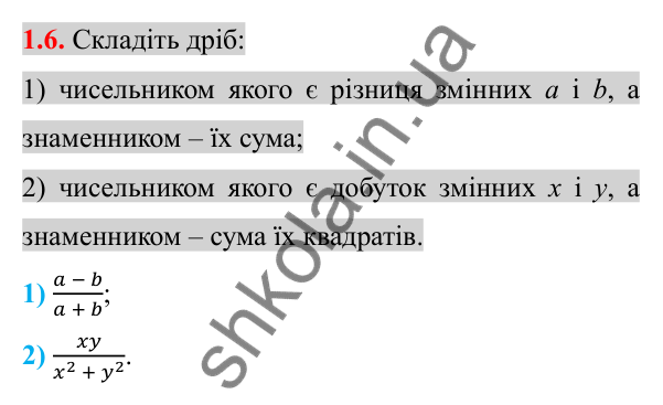 Відповідь до завдання 1.6 (с. 15) з алгебри для 8 класу (Істер, 2025): Раціональні вирази. Раціональні дроби
