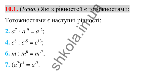 Відповідь до завдання 10.1 (с. 79) з алгебри для 8 класу (Істер, 2025): Властивості степеня із цілим показником