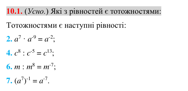 Завдання 10.1 Відповідь до завдання 10.1 (с. 79) з алгебри для 8 класу (Істер, 2025): Властивості степеня із цілим показником