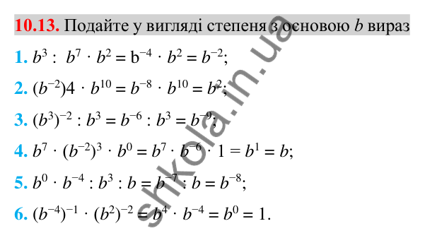 Відповідь до завдання 10.13 (с. 80) з алгебри для 8 класу (Істер, 2025): Властивості степеня із цілим показником