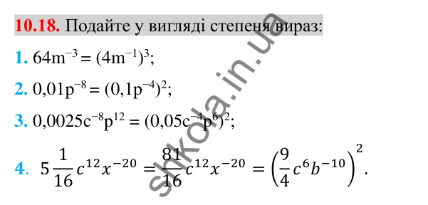 Відповідь до завдання 10.18 (с. 81) з алгебри для 8 класу (Істер, 2025): Властивості степеня із цілим показником