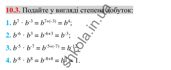Відповідь до завдання 10.3 (с. 79) з алгебри для 8 класу (Істер, 2025): Властивості степеня із цілим показником