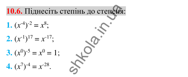 Відповідь до завдання 10.6 (с. 79) з алгебри для 8 класу (Істер, 2025): Властивості степеня із цілим показником