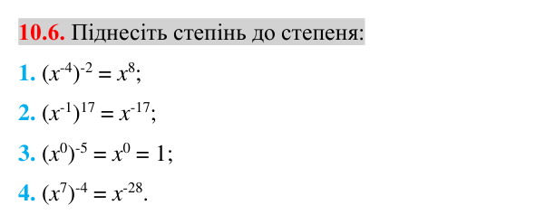 Завдання 10.6 Відповідь до завдання 10.6 (с. 79) з алгебри для 8 класу (Істер, 2025): Властивості степеня із цілим показником