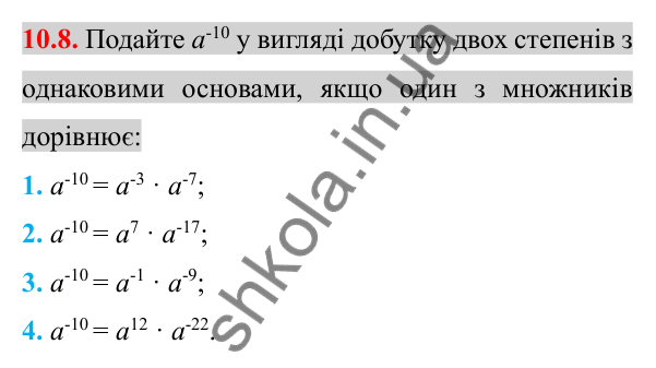 Відповідь до завдання 10.8 (с. 79) з алгебри для 8 класу (Істер, 2025): Властивості степеня із цілим показником