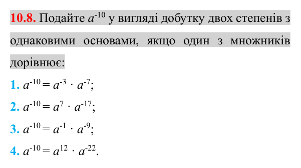 Завдання 10.8 Відповідь до завдання 10.8 (с. 79) з алгебри для 8 класу (Істер, 2025): Властивості степеня із цілим показником