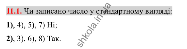 Відповідь до завдання 11.1 (с. 85) з алгебри для 8 класу (Істер, 2025): Стандартний вигляд числа