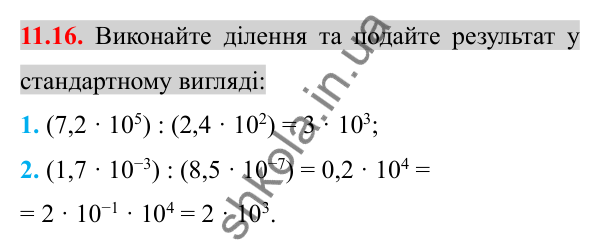 Відповідь до завдання 11.16 (с. 86) з алгебри для 8 класу (Істер, 2025): Стандартний вигляд числа