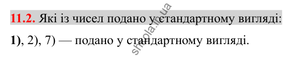 Відповідь до завдання 11.2 (с. 85) з алгебри для 8 класу (Істер, 2025): Стандартний вигляд числа