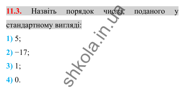 Відповідь до завдання 11.3 (с. 85) з алгебри для 8 класу (Істер, 2025): Стандартний вигляд числа