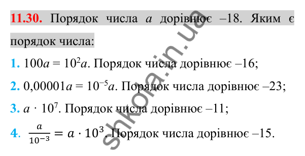 Відповідь до завдання 11.30 (с. 87) з алгебри для 8 класу (Істер, 2025): Стандартний вигляд числа