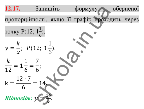 Відповідь до завдання 12.17 (с. 94) з алгебри для 8 класу (Істер, 2025): Функція y = k/x, її графік і властивості