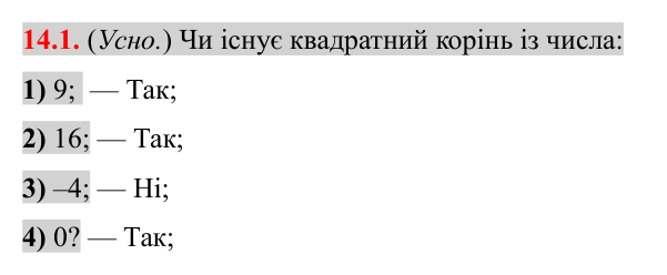 Завдання 14.1 Відповідь до завдання 14.1 (с. 120) з алгебри для 8 класу (Істер, 2025): Арифметичний квадратний корінь