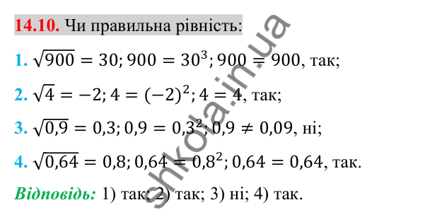 Відповідь до завдання 14.10 (с. 121) з алгебри для 8 класу (Істер, 2025): Арифметичний квадратний корінь