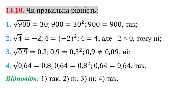 Завдання 14.10 Відповідь до завдання 14.10 (с. 121) з алгебри для 8 класу (Істер, 2025): Арифметичний квадратний корінь