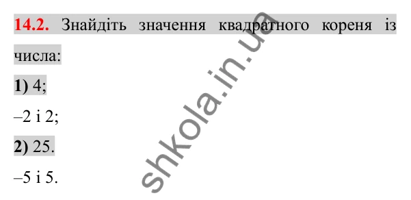 Відповідь до завдання 14.2 (с. 120) з алгебри для 8 класу (Істер, 2025): Арифметичний квадратний корінь