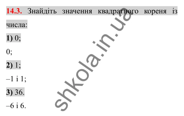 Відповідь до завдання 14.3 (с. 120) з алгебри для 8 класу (Істер, 2025): Арифметичний квадратний корінь